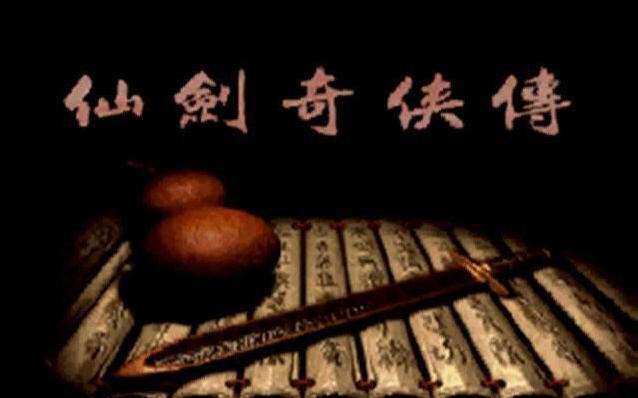 仙剑奇侠传1.jpg